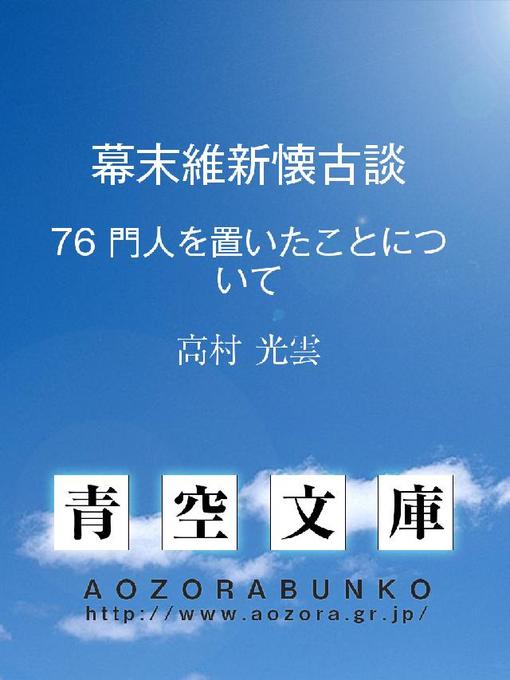 Title details for 幕末維新懐古談 門人を置いたことについて by 高村光雲 - Available